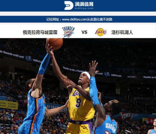 湖人vs雷霆视频直播,精彩对决直播回顾