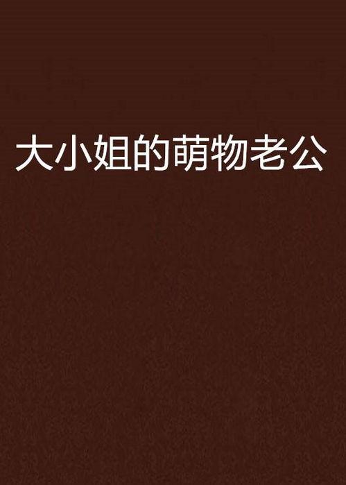 大小姐萌物老公,大小姐与萌物老公的甜蜜日常