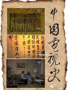 中国电视史在线播放,在线播放的辉煌历程回顾