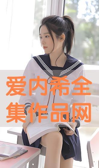 爱内希全集作品在线播放,跨越时空的艺术之旅