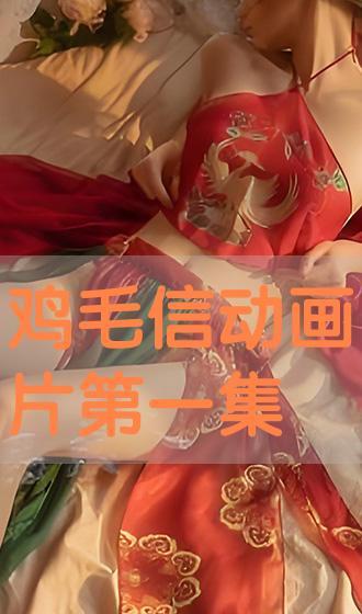 鸡毛信动画片在线播放,烽火岁月里的少年传奇