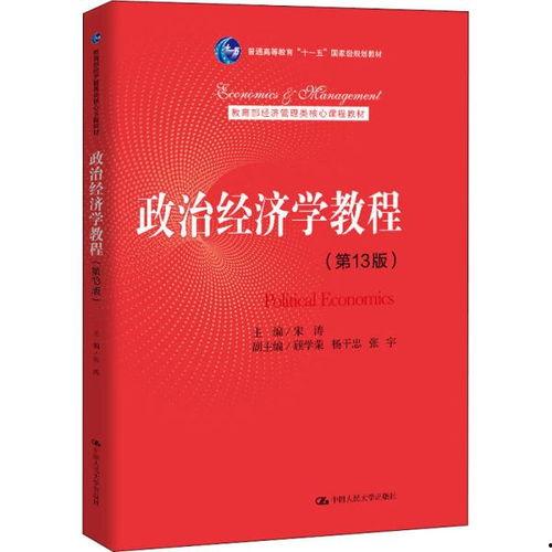 政治经济学教学视频,政治经济学教学视频要点解析与核心概念梳理